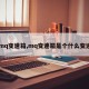 【mq变速箱,mq变速箱是个什么变速箱】