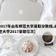 【2017年山东师范大学录取分数线,山东师范大学2017录取位次】