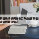 陕西新增确诊病例详情公布/陕西新增1例本土确诊病例具体情况