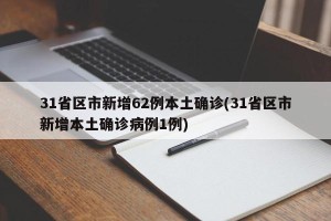 31省区市新增62例本土确诊(31省区市新增本土确诊病例1例)