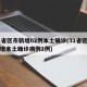 31省区市新增62例本土确诊(31省区市新增本土确诊病例1例)