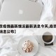 【南京疫情最新情况最新消息今天,南京疫情最新消息公布】
