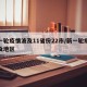 新一轮疫情波及11省份22市/新一轮疫情波及地区