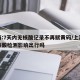 上海:7天内无核酸记录不再赋黄码/上海没做核酸检测影响出行吗