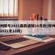 郑州限号2021最新通知10月份(郑州限号2021年10月)