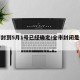 全市封到5月1号已经确定/全市封闭是什么意思