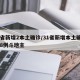 31省新增2本土确诊/31省新增本土确诊108例斗地主