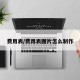 费用表/费用表图片怎么制作