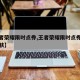 【王者荣耀限时点券,王者荣耀限时点券有哪些皮肤】