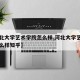 【河北大学艺术学院怎么样,河北大学艺术学院怎么样知乎】