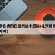 北京多名病例在返京途中感染(北京确诊病例返京时间)