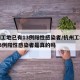 杭州工地已有13例阳性感染者/杭州工地已有13例阳性感染者是真的吗