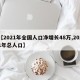 【2021年全国人口净增长48万,2021年总人口】