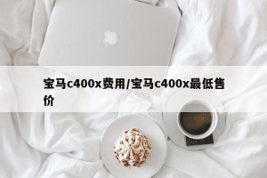 宝马c400x费用/宝马c400x最低售价