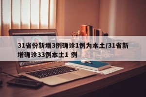 31省份新增3例确诊1例为本土/31省新增确诊33例本土1 例