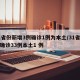 31省份新增3例确诊1例为本土/31省新增确诊33例本土1 例