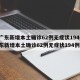 【广东新增本土确诊62例无症状194例,广东新增本土确诊62例无症状194例】