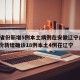 31省份新增5例本土病例在安徽辽宁/31省份新增确诊18例本土4例在辽宁