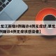 【黑龙江新增8例确诊4例无症状,黑龙江新增8例确诊4例无症状感染者】