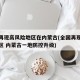 全国再现高风险地区在内蒙古(全国再现高风险地区 内蒙古一地防控升级)