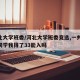 河北大学班委/河北大学班委竞选,一共60个同学我得了33能入吗