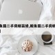 【鲅鱼圈二手房精装修,鲅鱼圈二手房精装修出售】