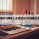 云南新增3例本土无症状(云南新增无症状1例)