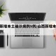 山西新增本土确诊病例9例/山西新增本土病例一例