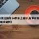 【石家庄新增14例本土确诊,石家庄新增14例确诊病例】