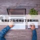 疫情过了没/疫情过了没有2021