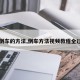 【倒车的方法,倒车方法视频教程全过程】