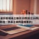 31省份新增本土确诊39例浙江16例(浙江新增一例本土病例是哪里的)