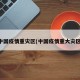 中国疫情重灾区(中国疫情重大灾区)