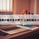 上海累计确诊多少例了(上海的确诊人数)