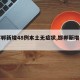 【邯郸新增48例本土无症状,邯郸新增一例】