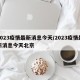 2023疫情最新消息今天/2023疫情最新消息今天北京
