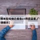 【广州本轮疫情已报告23例感染者,广州本轮疫情确诊】