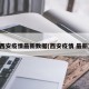 西安疫情最新数据(西安疫情 最新)