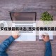 西安疫情最新动态(西安疫情情况最新)
