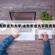 【山东农业为大学,山东农业大学教务处系统】