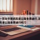 【五一劳动节期间高速公路免费通行,五一劳动节高速公路免费通行吗?】