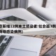 北京新增12例本土感染者:社会面3例(北京新增感染病例)