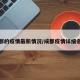 成都的疫情最新情况/成都疫情详细名单