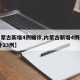 【内蒙古新增4例确诊,内蒙古新增4例确诊 累计23例】