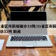 31省区市新增确诊33例/31省区市新增确诊33例 新闻
