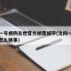 沈阳一号病例去世官方披露细节(沈阳一号病例是怎么回事)