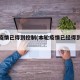 本轮疫情已得到控制(本轮疫情已经得到有效控制)