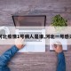 【河北疫情1号病人是谁,河北一号感染者】