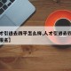 【人才引进去四平怎么样,人才引进去四平怎么样报名】