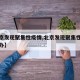 【北京发现聚集性疫情,北京发现聚集性疫情怎么办】
